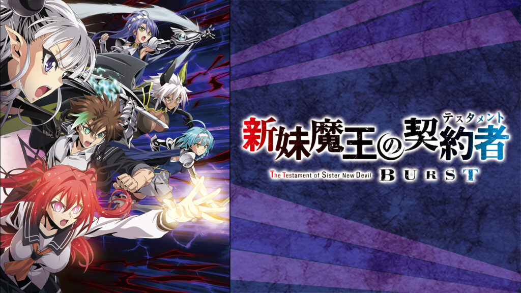 新妹魔王の契約者 BURST - dアニメストア キービジュアル