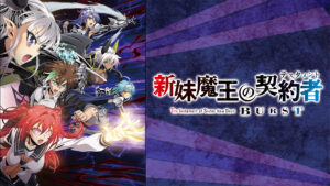 新妹魔王の契約者BURST