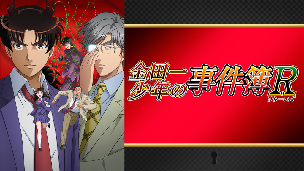 金田一少年の事件簿R（2015） - dアニメストア キービジュアル