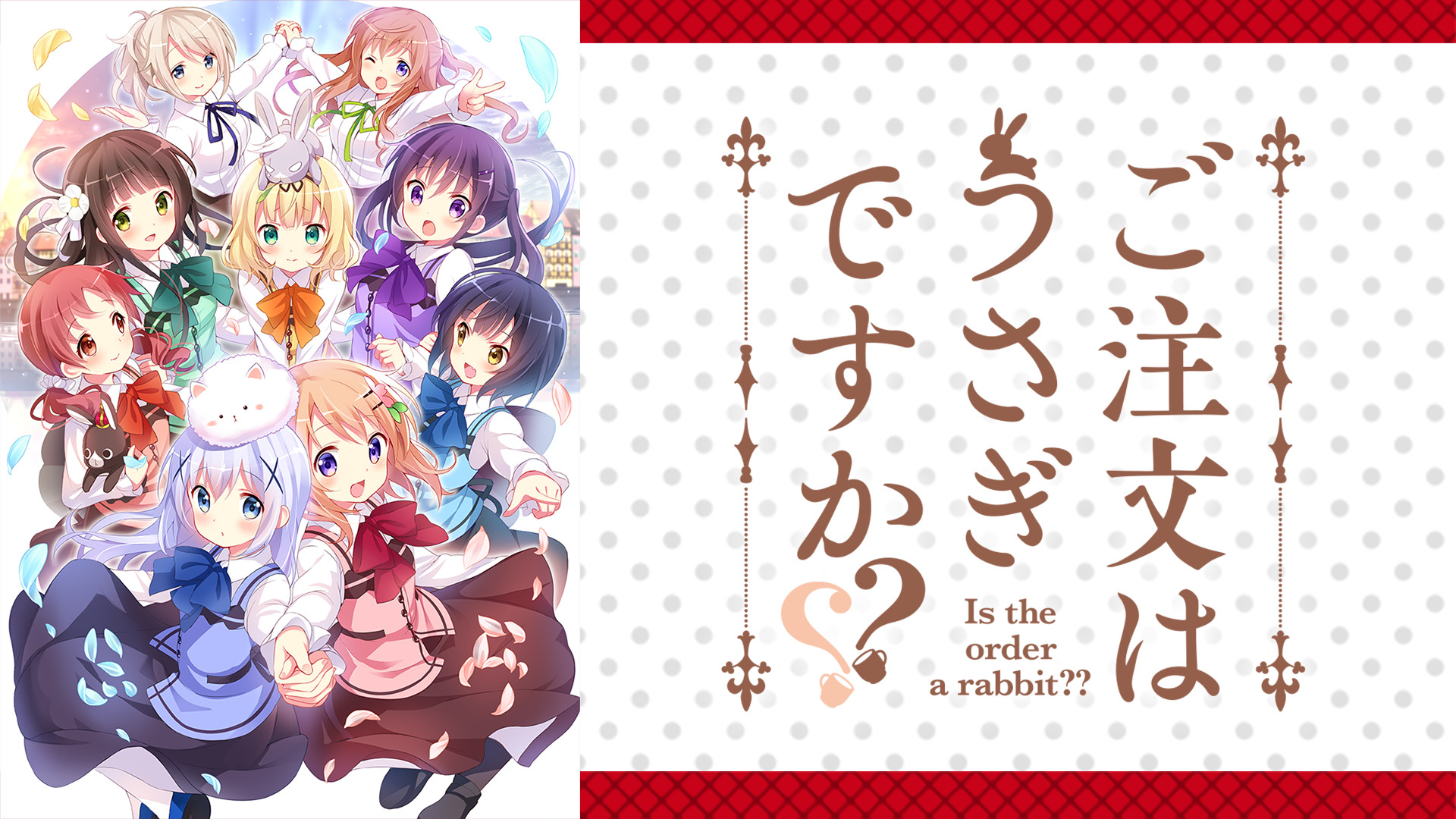 ご注文はうさぎですか？？ - dアニメストア キービジュアル