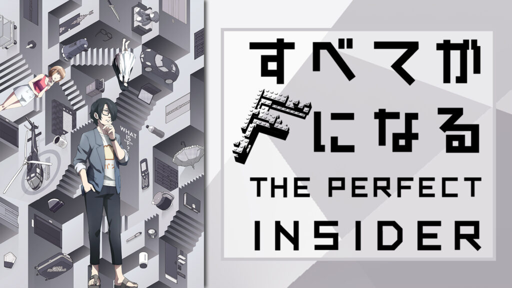 すべてがFになる　THE　PERFECT　INSIDER - dアニメストア キービジュアル