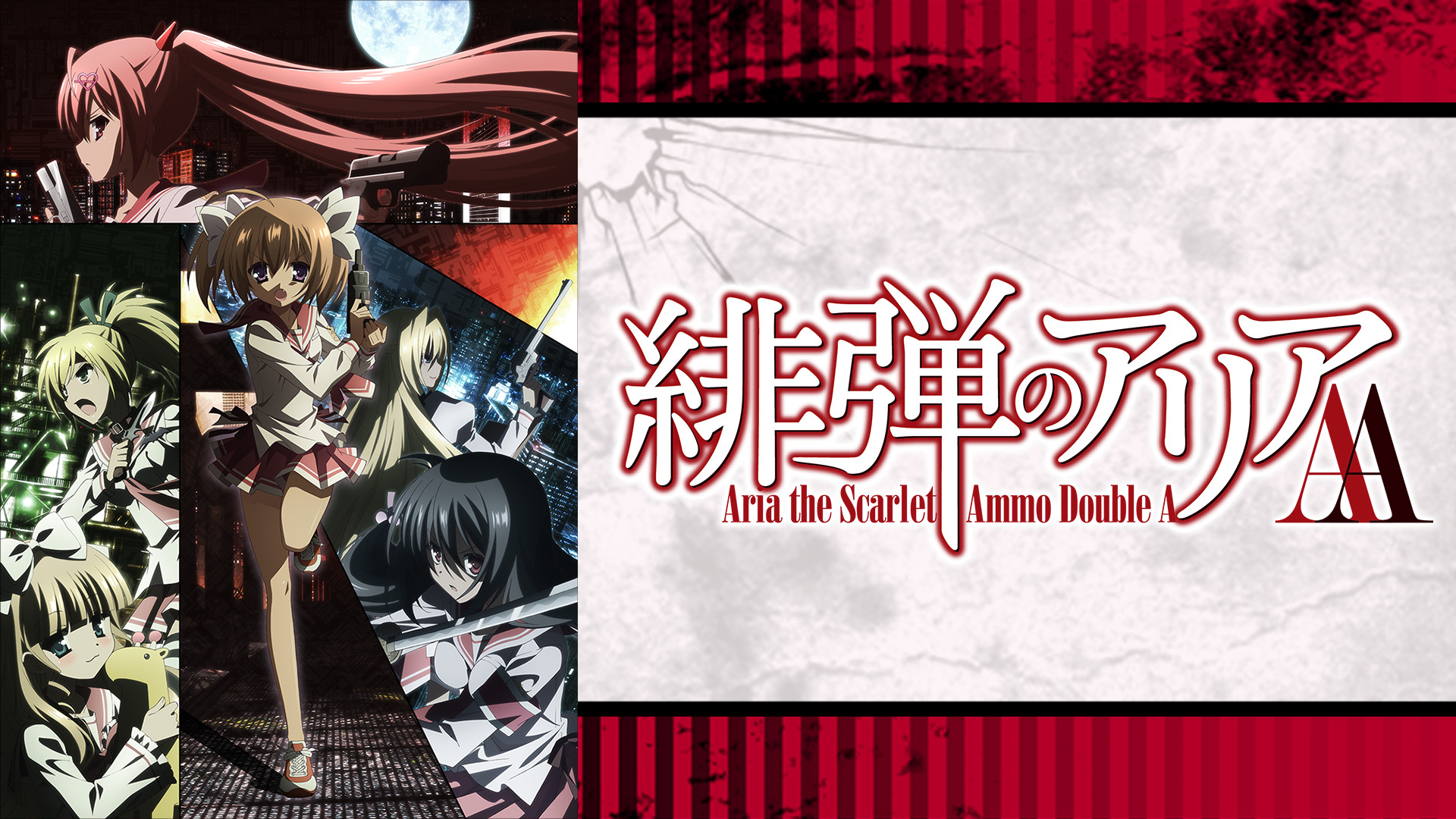 緋弾のアリアAA - dアニメストア キービジュアル