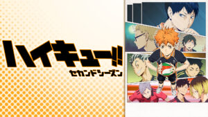 ハイキュー!! セカンドシーズン