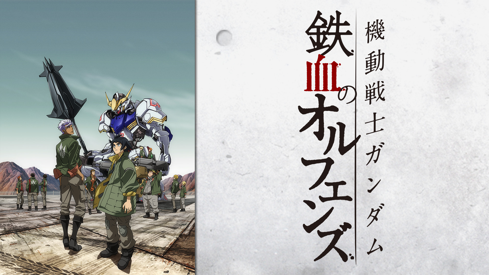 機動戦士ガンダム 鉄血のオルフェンズ - dアニメストア キービジュアル