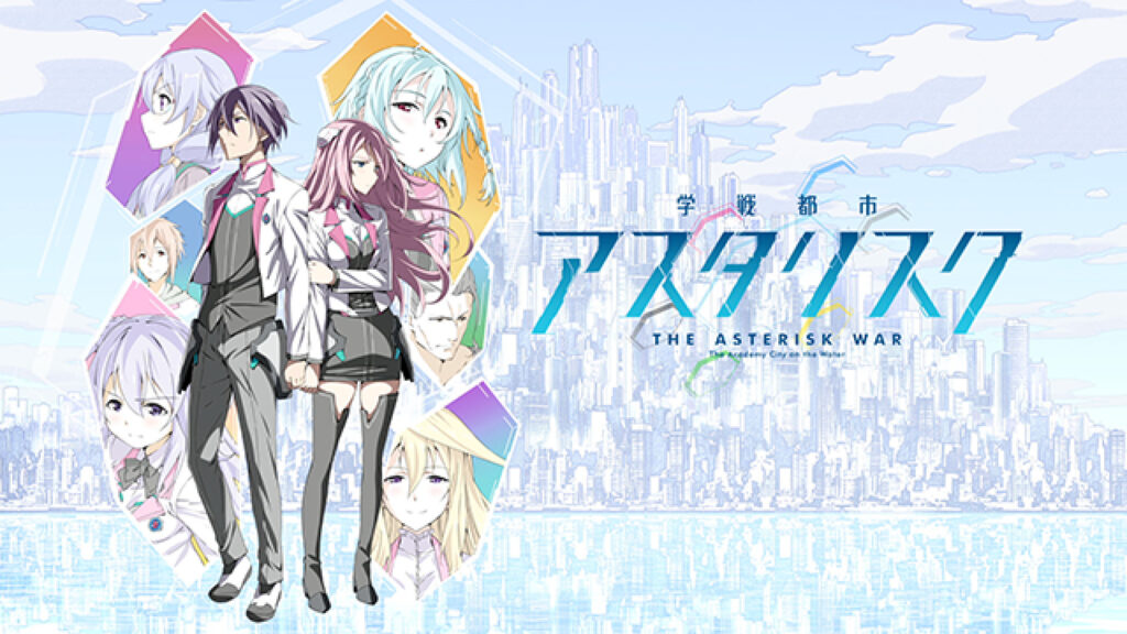 学戦都市アスタリスク - dアニメストア キービジュアル