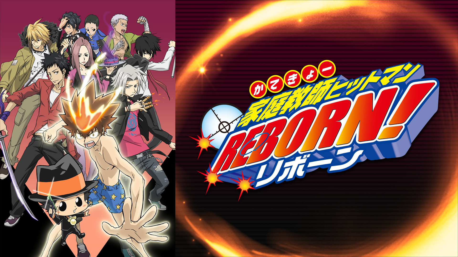 家庭教師ヒットマンREBORN！ - dアニメストア キービジュアル