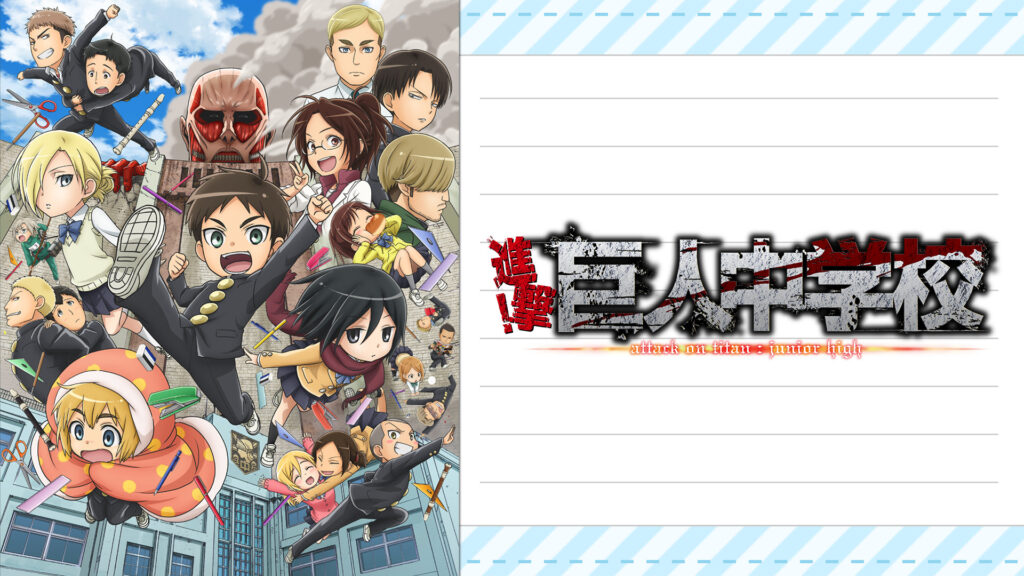 進撃！巨人中学校 - dアニメストア キービジュアル
