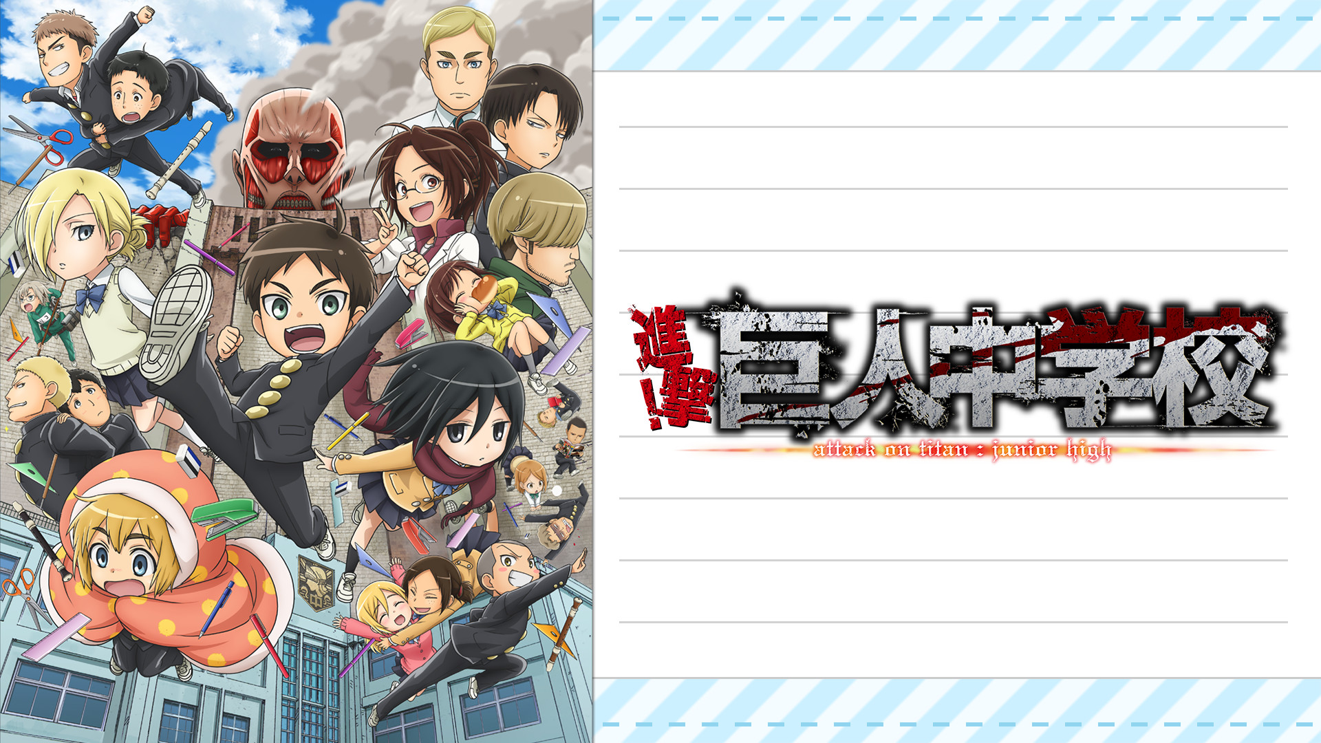 進撃！巨人中学校 - dアニメストア キービジュアル