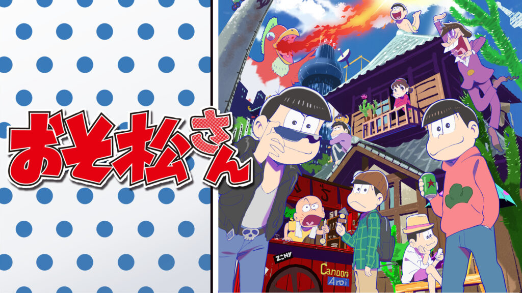 おそ松さん - dアニメストア キービジュアル
