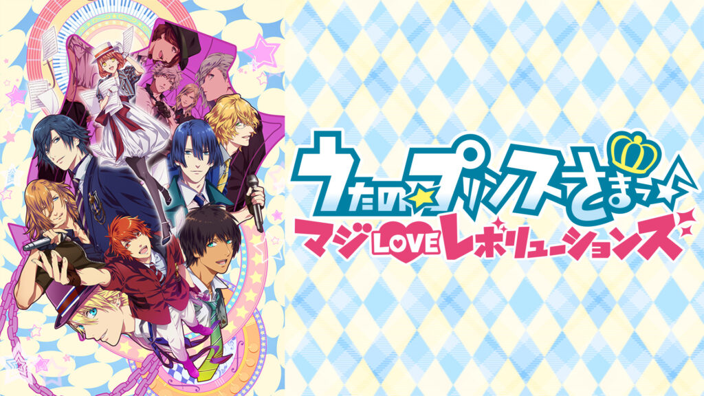 うたの☆プリンスさまっ♪ マジLOVEレボリューションズ - dアニメストア キービジュアル