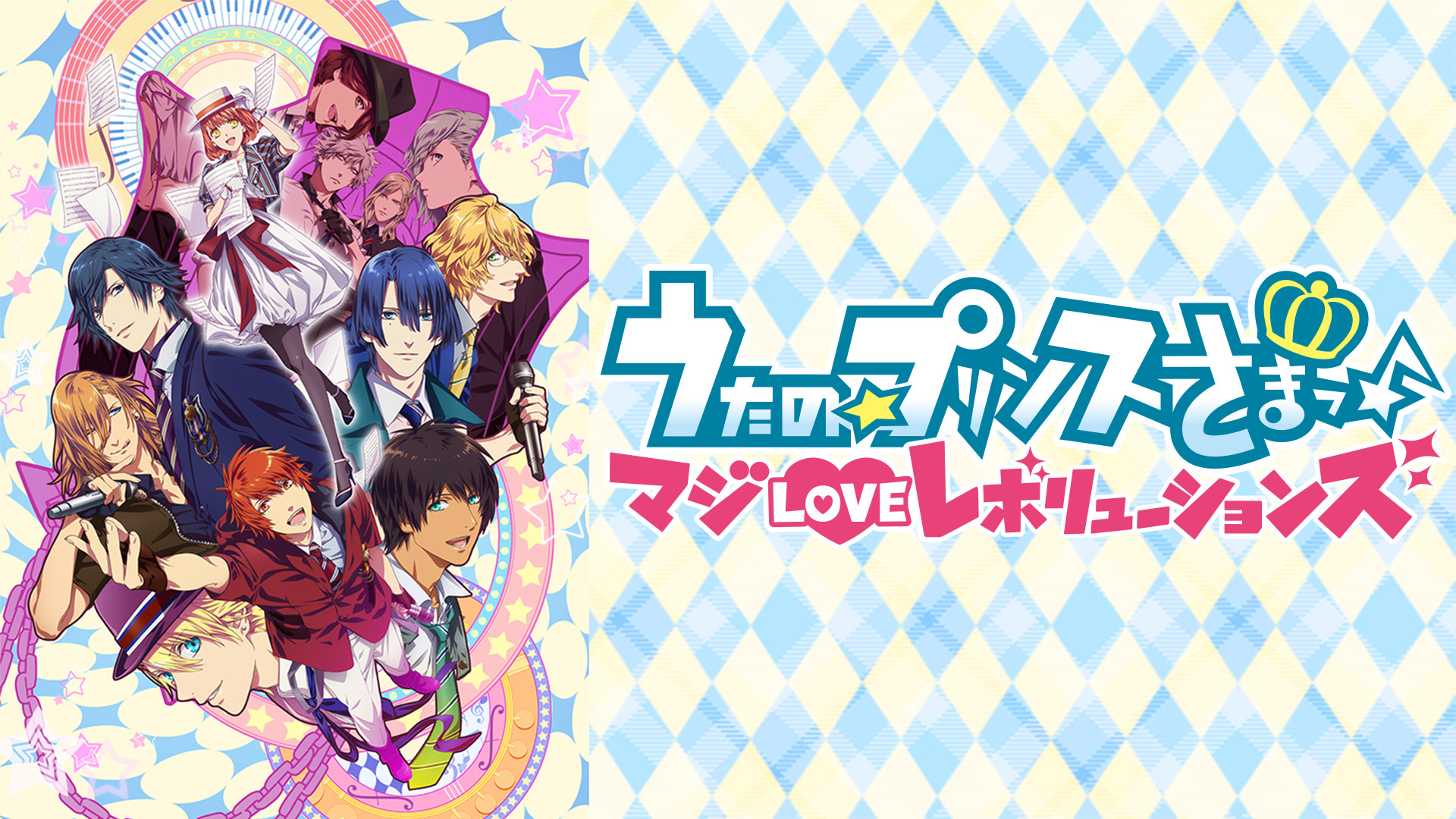 うたの☆プリンスさまっ♪ マジLOVEレボリューションズ - dアニメストア キービジュアル