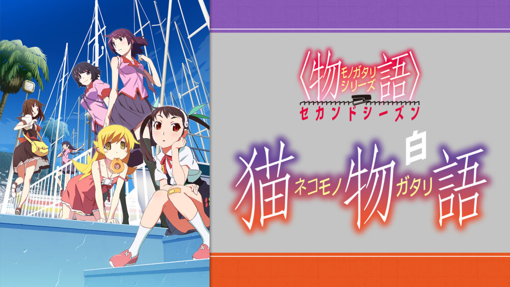 〈物語〉シリーズ セカンドシーズン（第1話～第5話） 猫物語(白) - dアニメストア キービジュアル