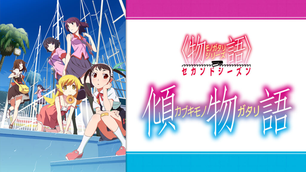 〈物語〉シリーズ セカンドシーズン（第7話～第10話） 傾物語 - dアニメストア キービジュアル
