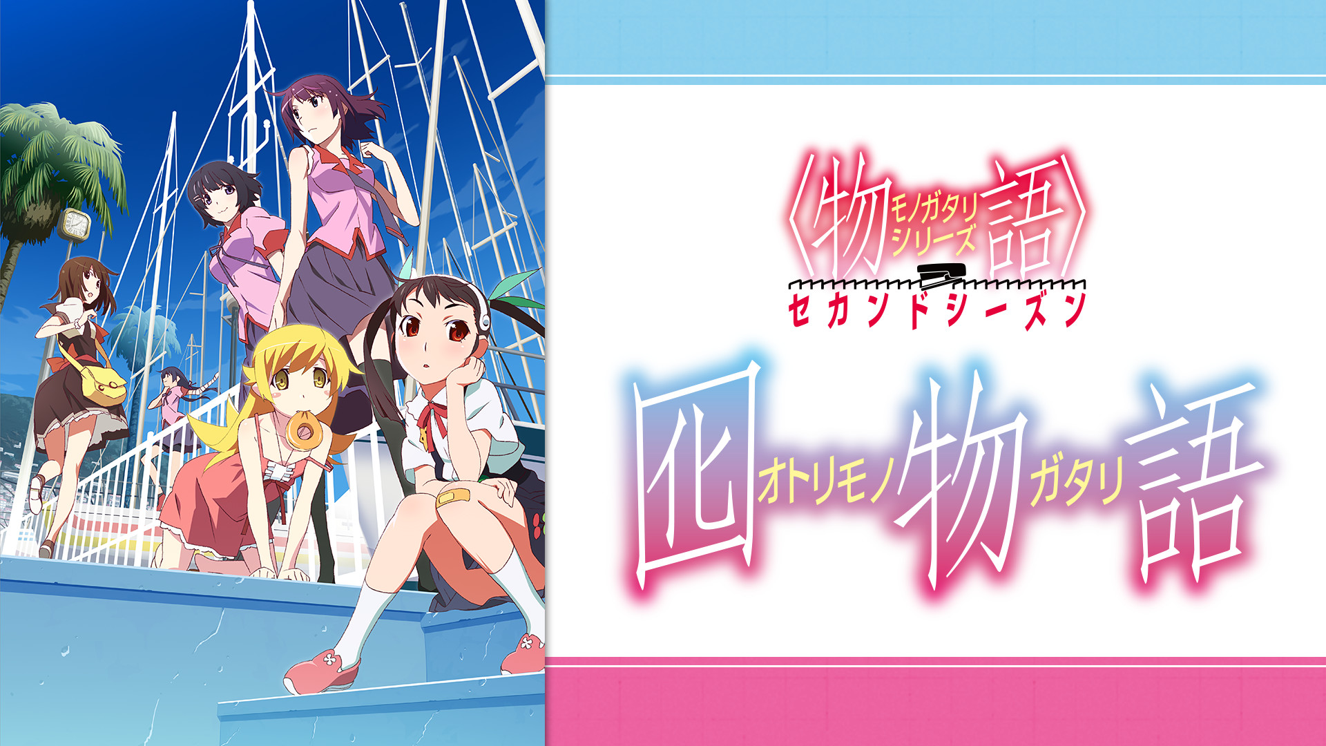 〈物語〉シリーズ セカンドシーズン(第12話~第15話) 囮物語 - dアニメストア キービジュアル
