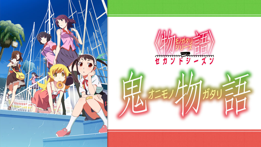 〈物語〉シリーズ セカンドシーズン（第17話～第20話） 鬼物語 - dアニメストア キービジュアル