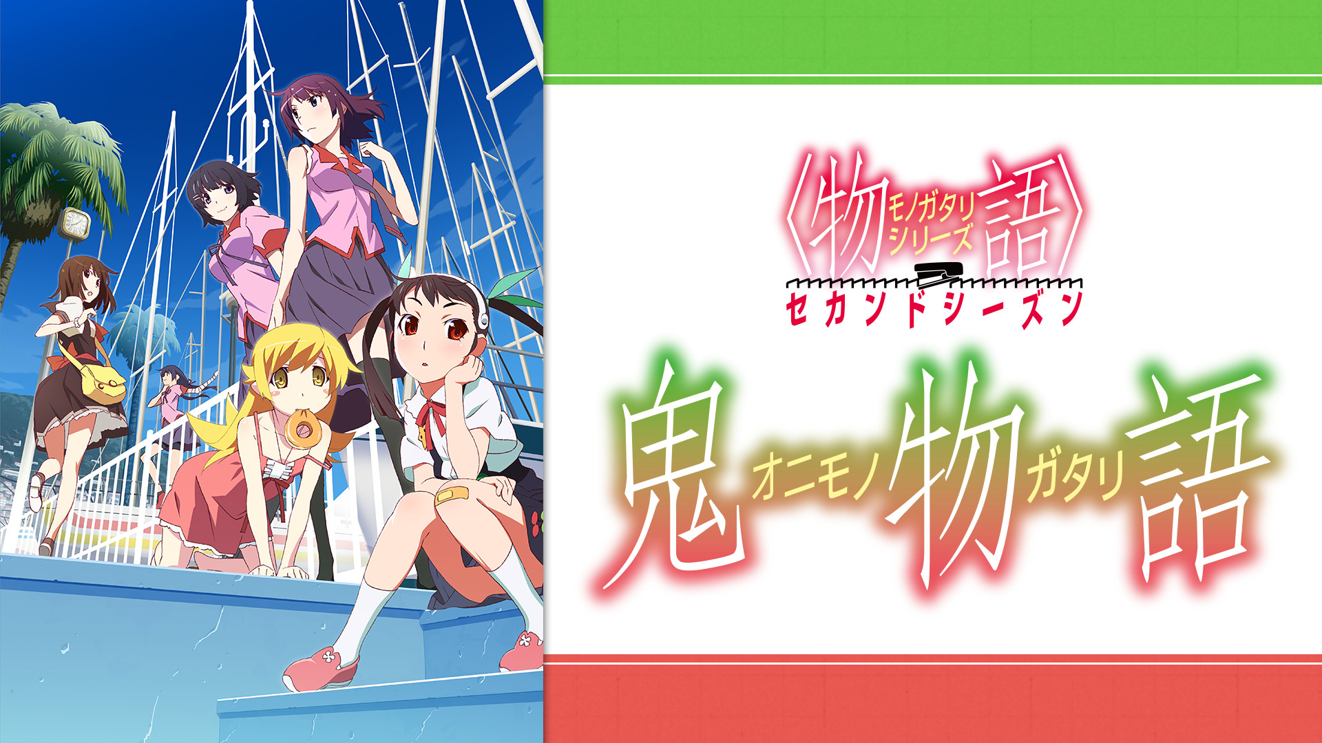 〈物語〉シリーズ セカンドシーズン(第17話~第20話) 鬼物語 - dアニメストア キービジュアル
