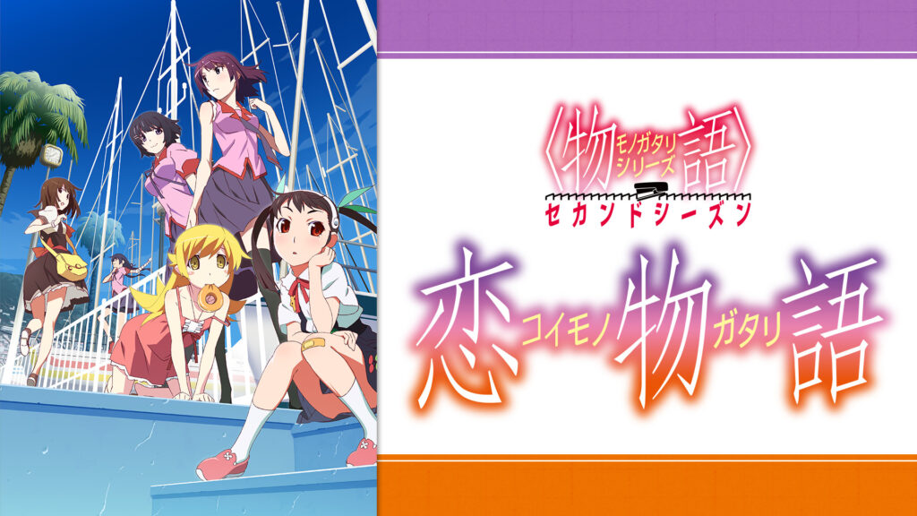 〈物語〉シリーズ セカンドシーズン（第21話～第26話） 恋物語 - dアニメストア キービジュアル