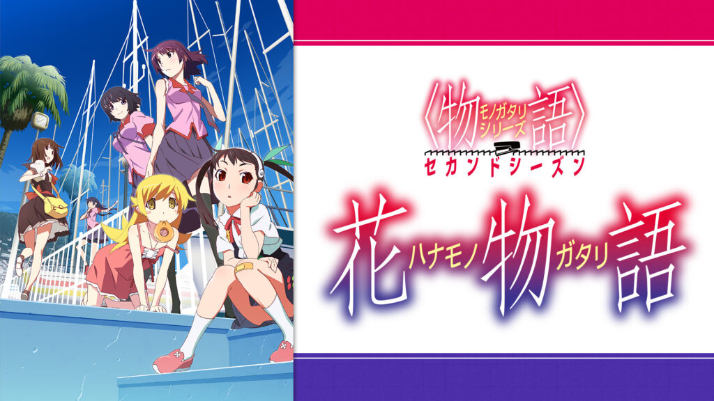 〈物語〉シリーズ セカンドシーズン（第27話～第31話） 花物語 - dアニメストア キービジュアル