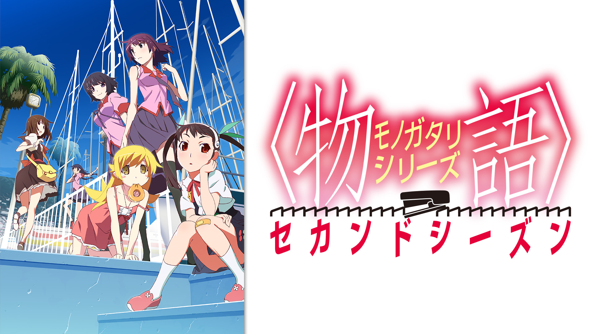 〈物語〉シリーズ セカンドシーズン(第6話・第11話・第16話) 総集編 - dアニメストア キービジュアル