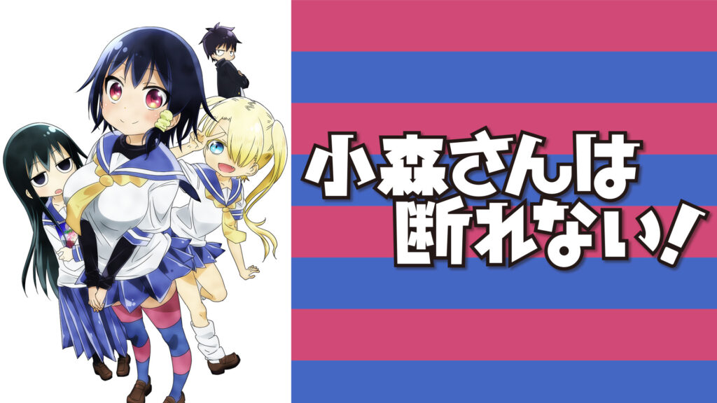 小森さんは断れない！ - dアニメストア キービジュアル