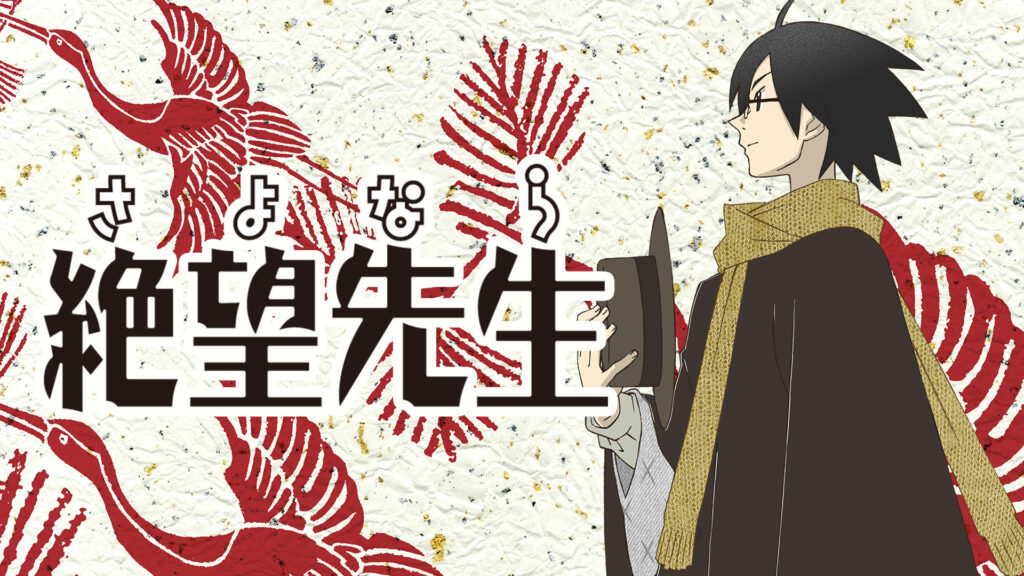 さよなら絶望先生 - dアニメストア キービジュアル