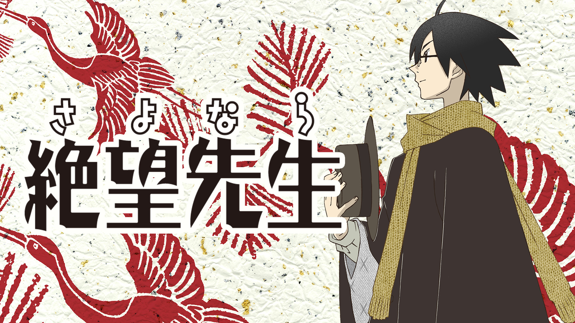 さよなら絶望先生 - dアニメストア キービジュアル