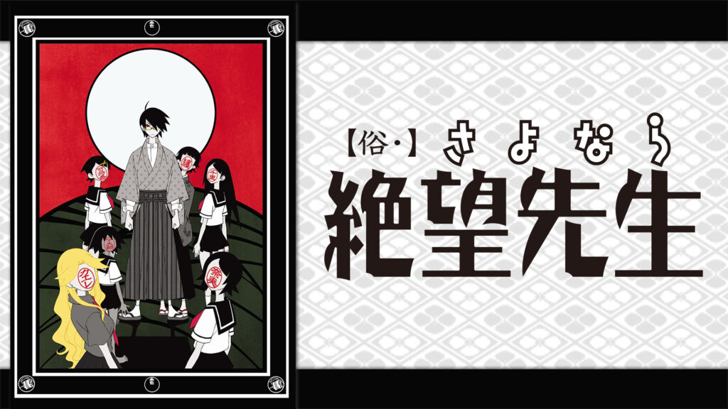 俗・さよなら絶望先生 - dアニメストア キービジュアル