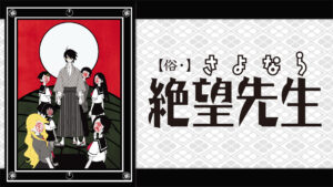 俗・さよなら絶望先生