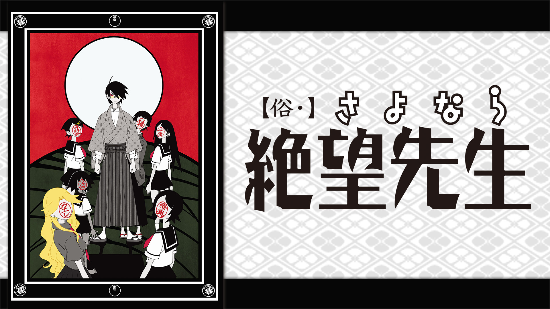 俗・さよなら絶望先生 - dアニメストア キービジュアル