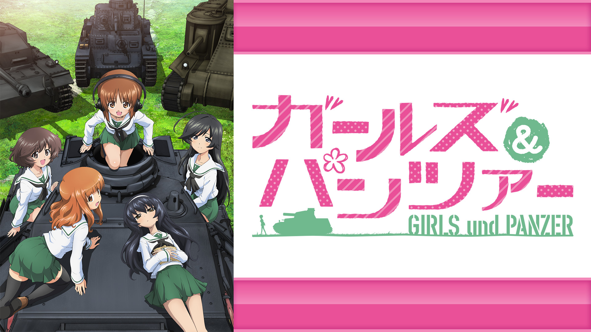 ガールズ＆パンツァー - dアニメストア キービジュアル