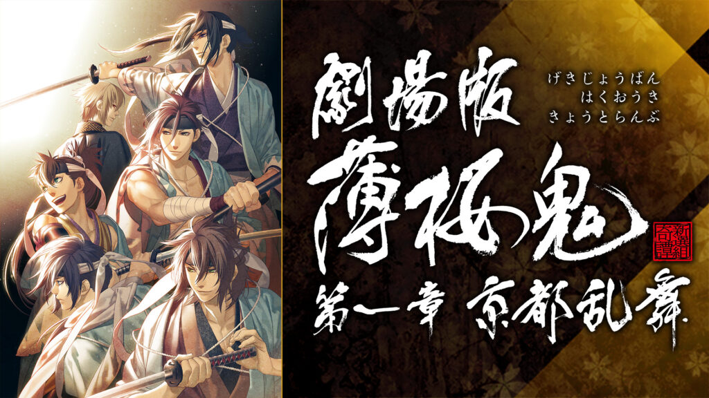 劇場版 薄桜鬼 第一章 京都乱舞 - dアニメストア キービジュアル