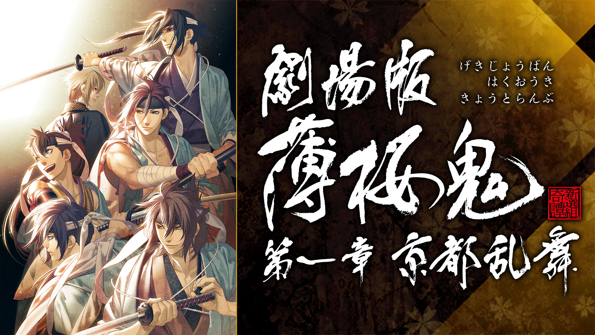 劇場版 薄桜鬼 第一章 京都乱舞 - dアニメストア キービジュアル