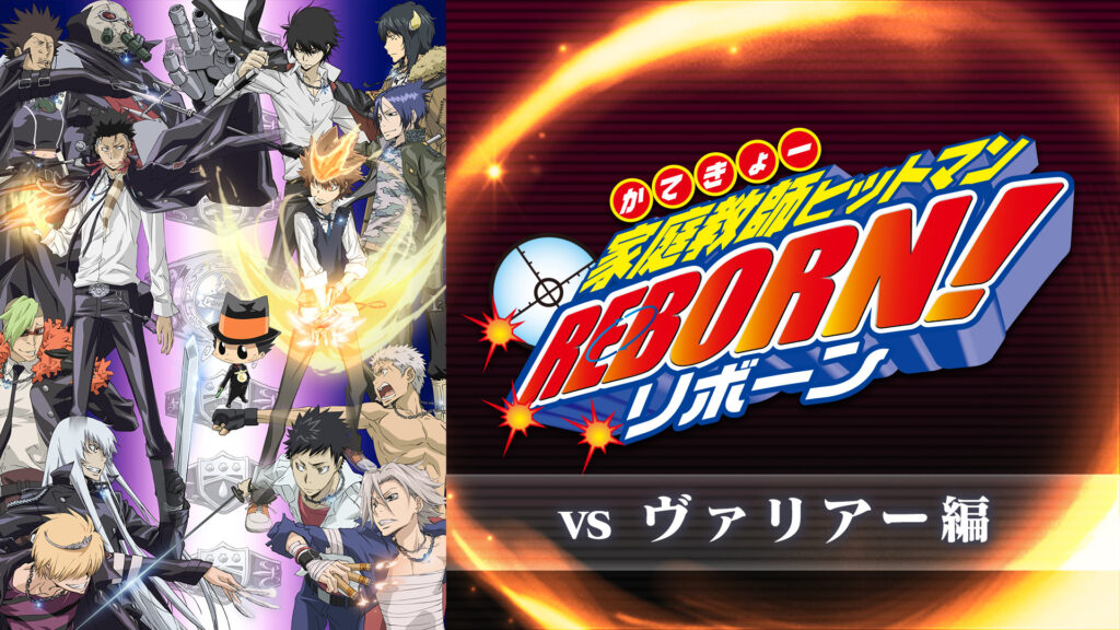 家庭教師ヒットマンREBORN！vsヴァリアー編 - dアニメストア キービジュアル
