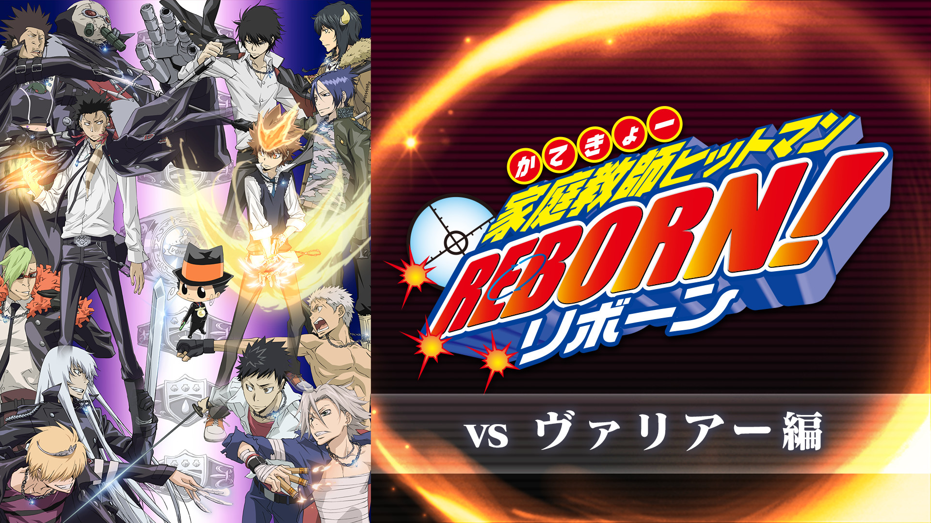 家庭教師ヒットマンREBORN！vsヴァリアー編 - dアニメストア キービジュアル