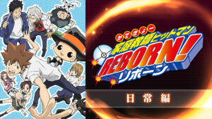 家庭教師ヒットマンREBORN!日常編