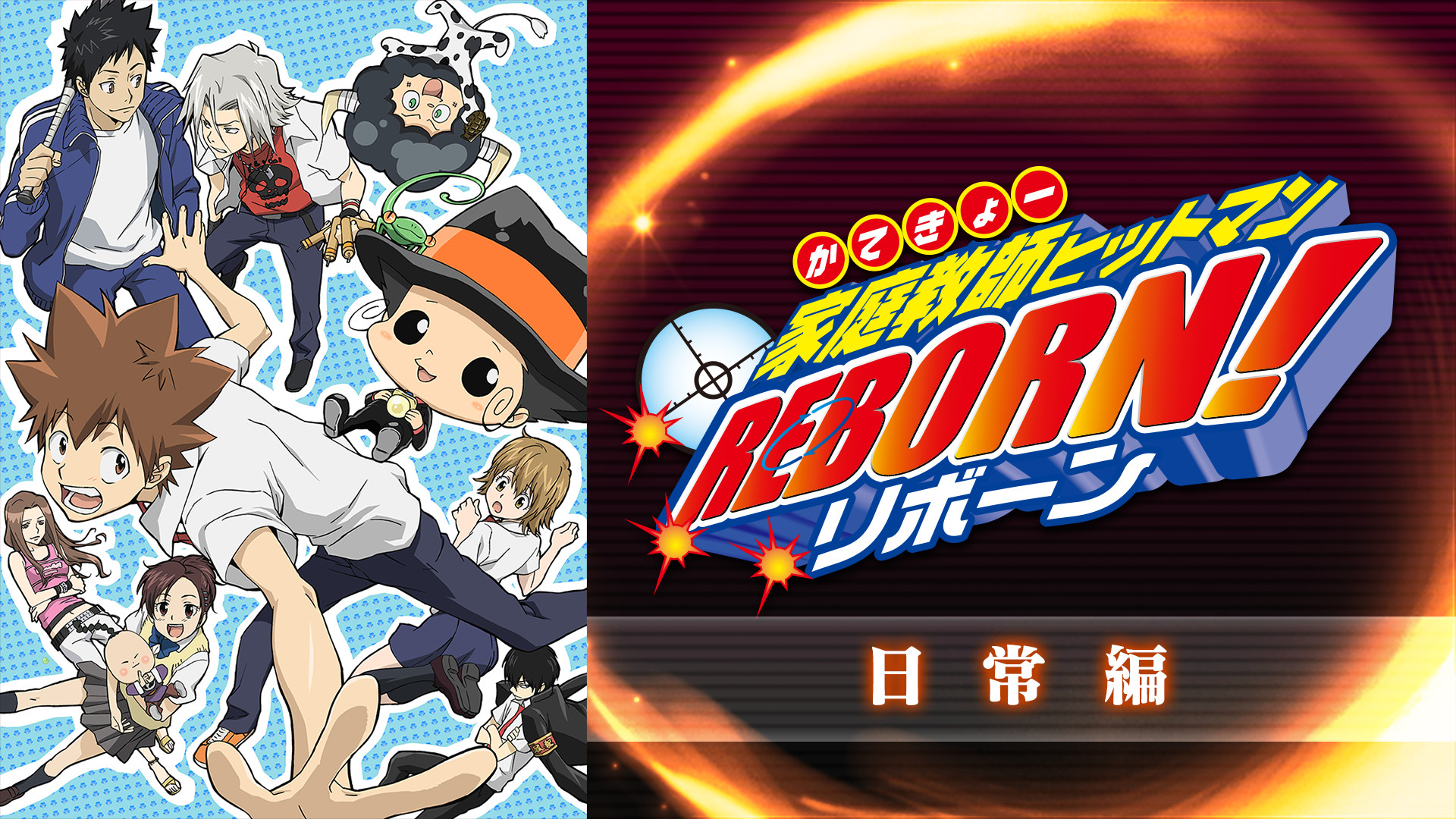 家庭教師ヒットマンREBORN！日常編 - dアニメストア キービジュアル