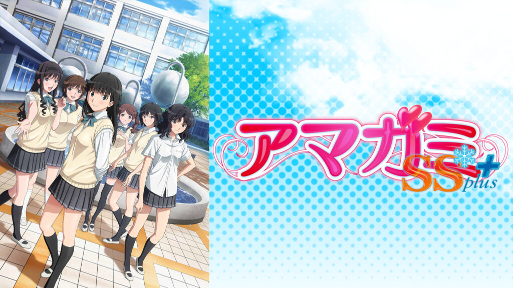 アマガミSS+ plus - dアニメストア キービジュアル