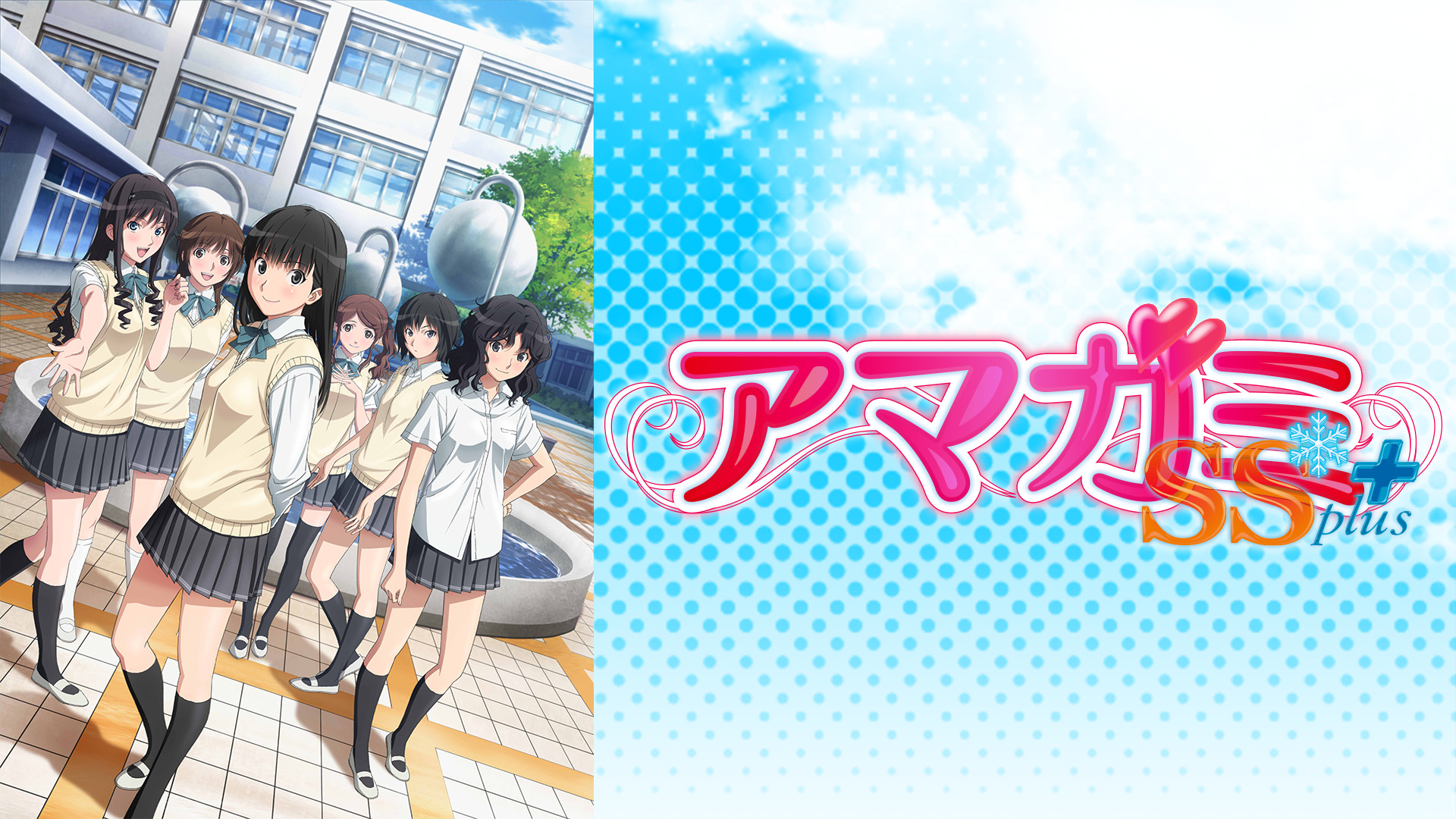 アマガミSS+ plus - dアニメストア キービジュアル