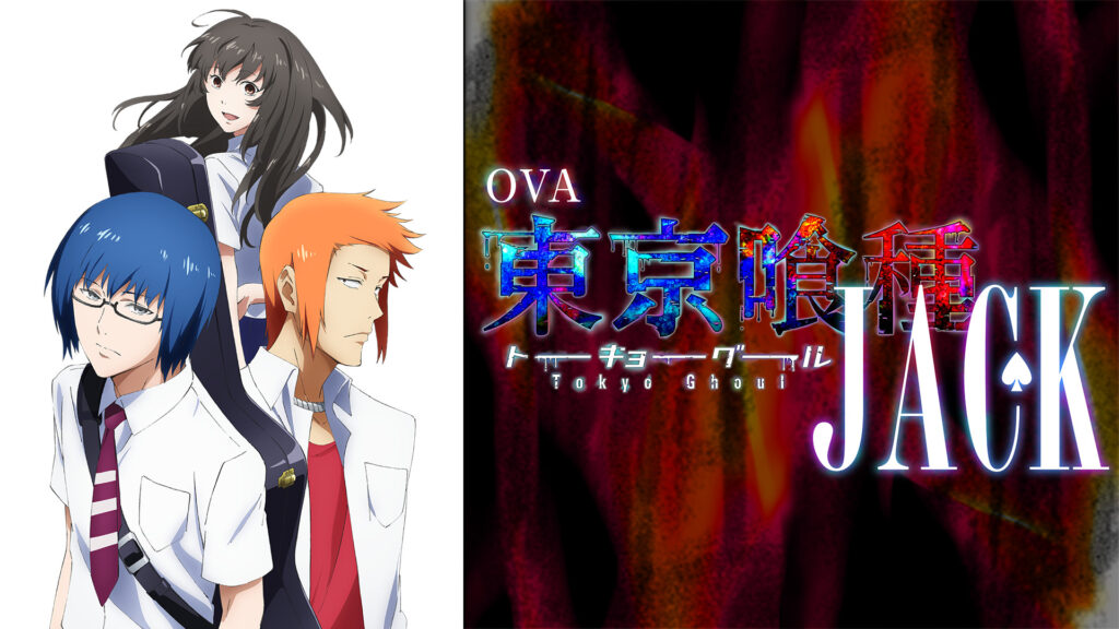 OVA東京喰種トーキョーグール【JACK】 - dアニメストア キービジュアル