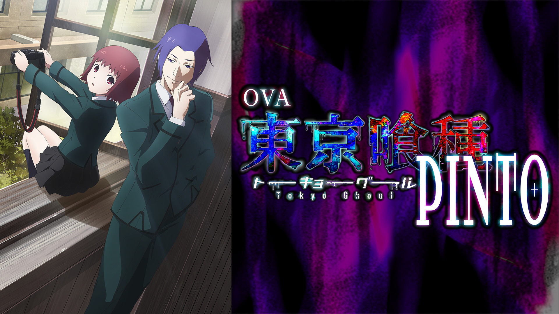 OVA東京喰種トーキョーグール【PINTO】 - dアニメストア キービジュアル