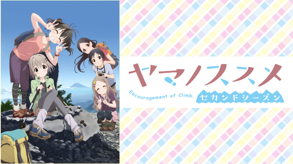 ヤマノススメ セカンドシーズン - dアニメストア キービジュアル