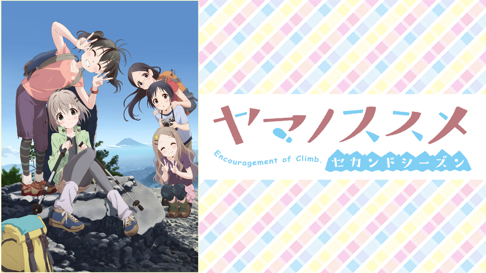 ヤマノススメ セカンドシーズン - dアニメストア キービジュアル