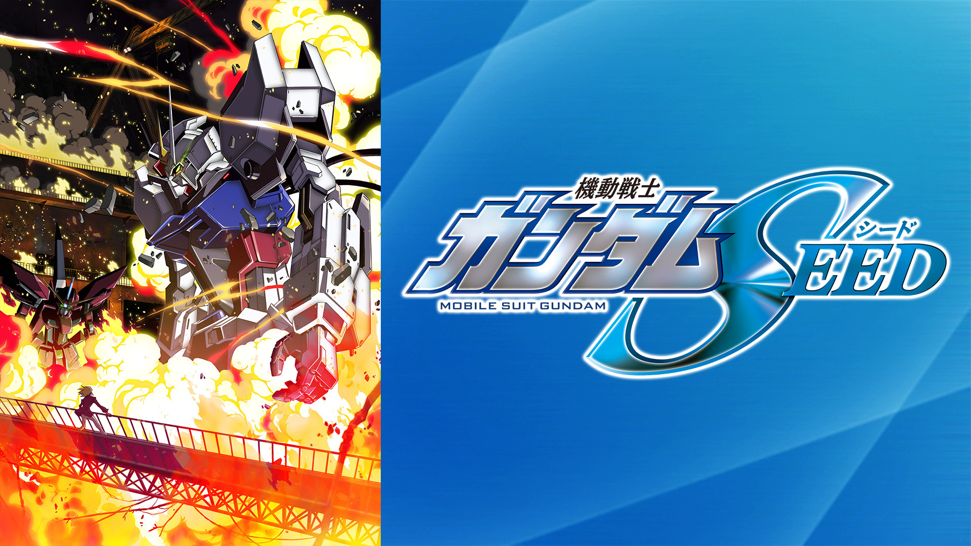 機動戦士ガンダムSEED HDリマスター - dアニメストア キービジュアル