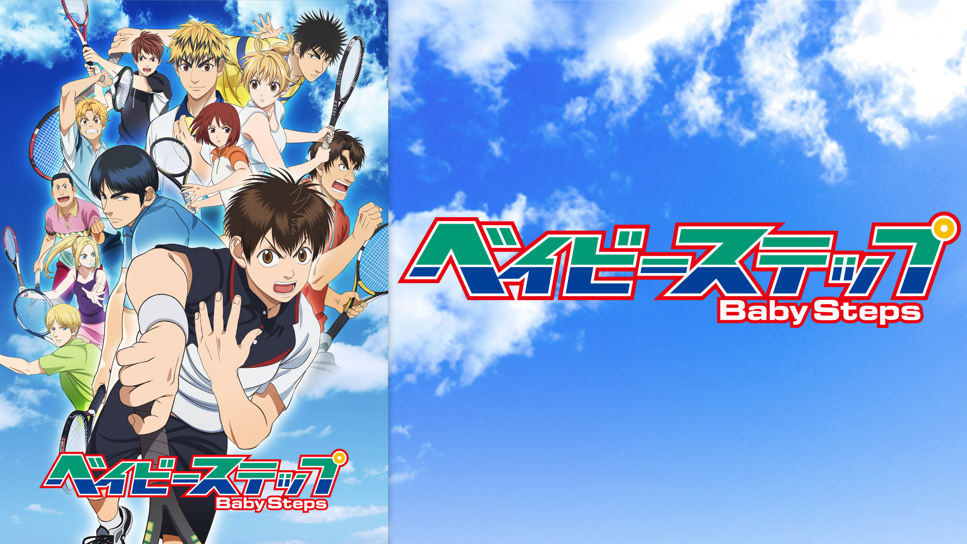 ベイビーステップ 第2シリーズ - dアニメストア キービジュアル