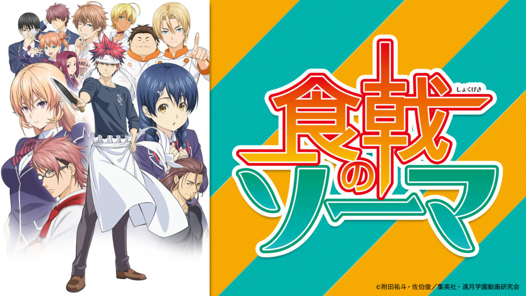 食戟のソーマ - dアニメストア キービジュアル