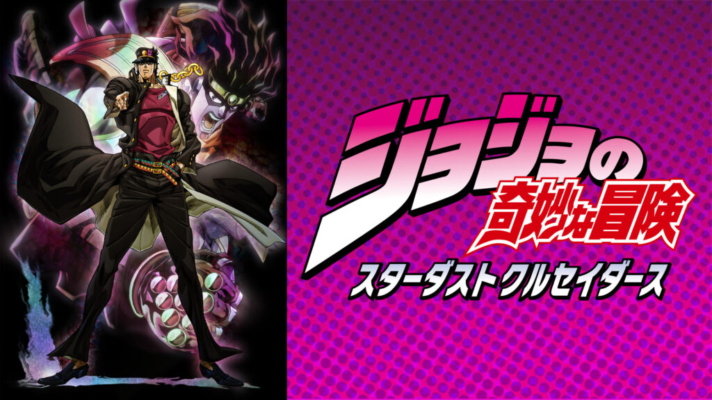 ジョジョの奇妙な冒険 スターダストクルセイダース - dアニメストア キービジュアル