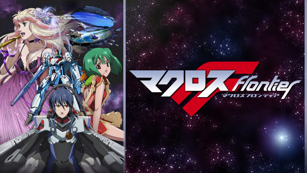 マクロスＦ - dアニメストア キービジュアル
