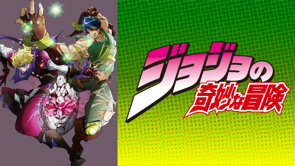 ジョジョの奇妙な冒険 - dアニメストア キービジュアル