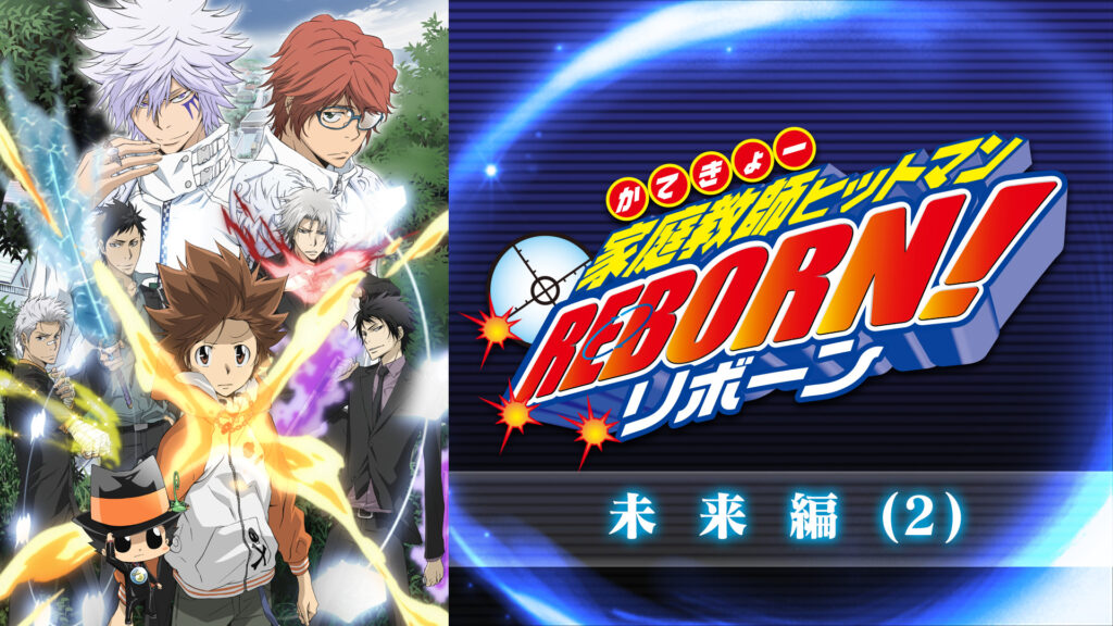 家庭教師ヒットマンREBORN！未来編(2) - dアニメストア キービジュアル
