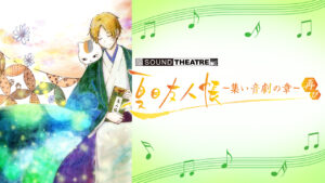 SOUND THEATRE × 夏目友人帳 ~集い 音劇の章・再び~